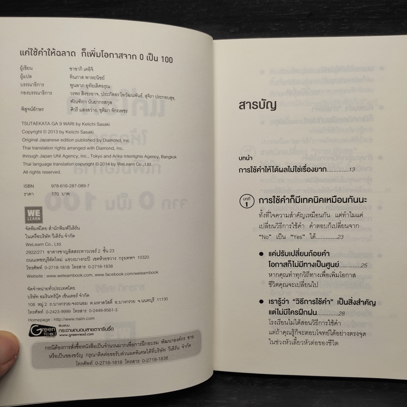 แค่ใช้คำให้ฉลาดก็เพิ่มโอกาสจาก 0 เป็น 100 - ซาซากิ เคอิจิ