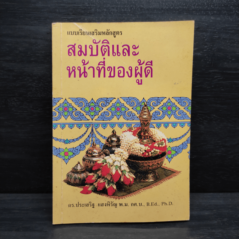 สมบัติและหน้าที่ของผู้ดี - ดร.ประเสริฐ แสงหิรัญ