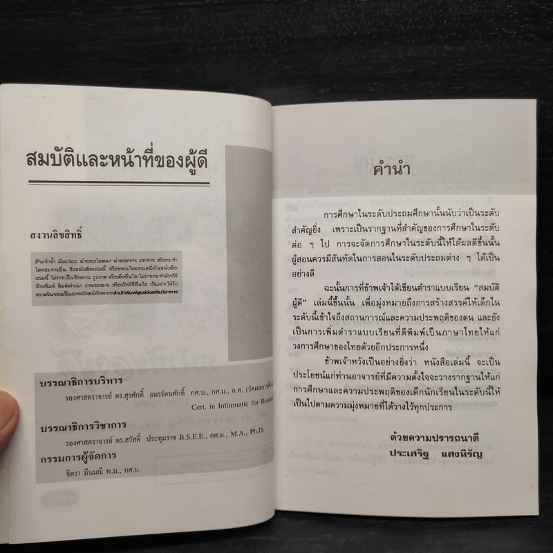 สมบัติและหน้าที่ของผู้ดี - ดร.ประเสริฐ แสงหิรัญ