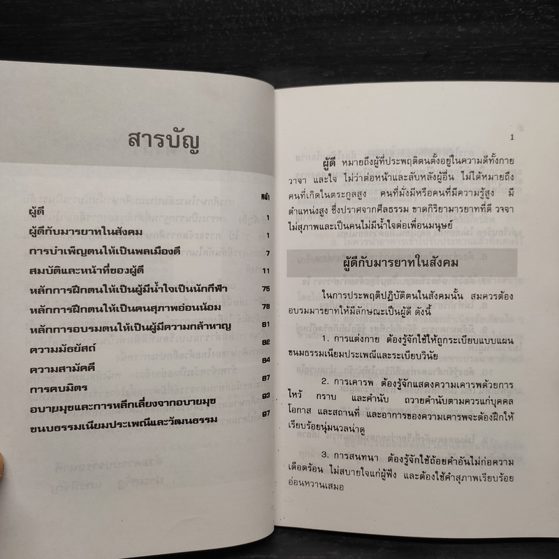 สมบัติและหน้าที่ของผู้ดี - ดร.ประเสริฐ แสงหิรัญ