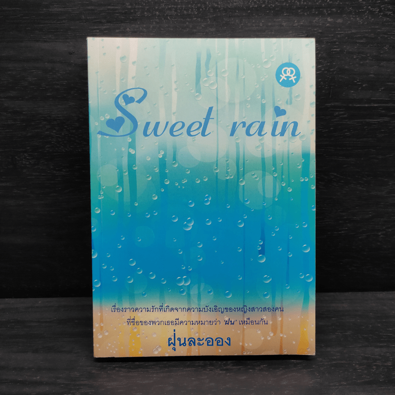 นิยายยูริ Sweet Rain - ฝุ่นละออง