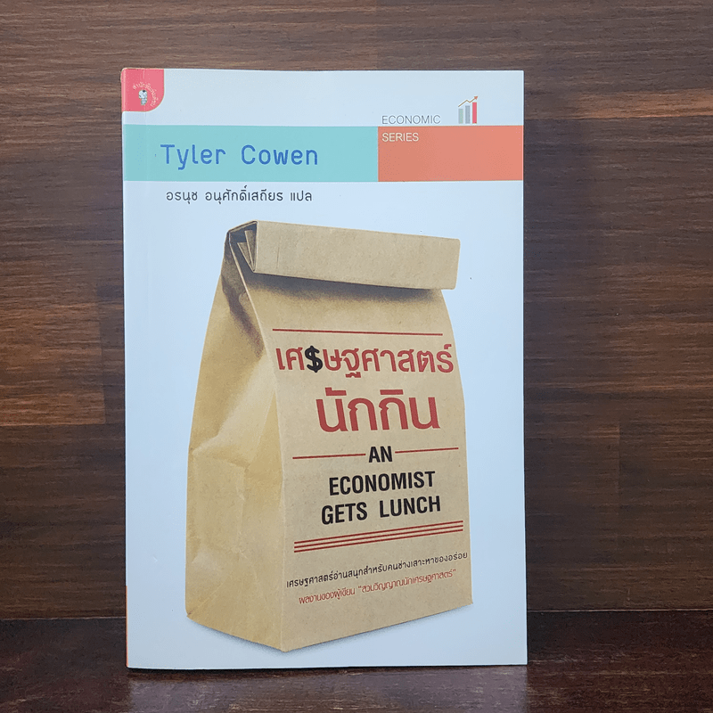 เศรษฐศาสตร์นักกิน An Economist Gets Lunch - Tyler Cowen