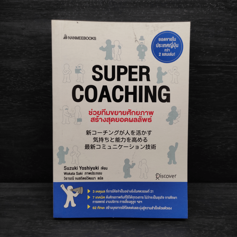 Super Coaching ช่วยทีมขยายศักยภาพ สร้างสุดยอดผลลัพธ์ - Suzuki Yoshiyuki