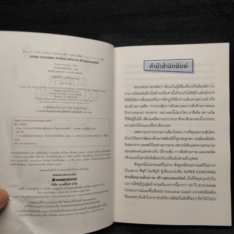 Super Coaching ช่วยทีมขยายศักยภาพ สร้างสุดยอดผลลัพธ์ - Suzuki Yoshiyuki