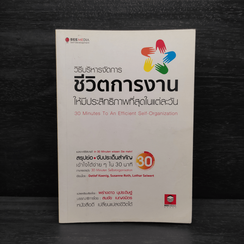 วิธีบริหารจัดการ ชีวิตการงานให้มีประสิทธิภาพที่สุดในแต่ละวัน