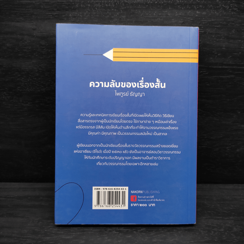 ความลับของเรื่องสั้น - ไพฑูรย์ ธัญญา