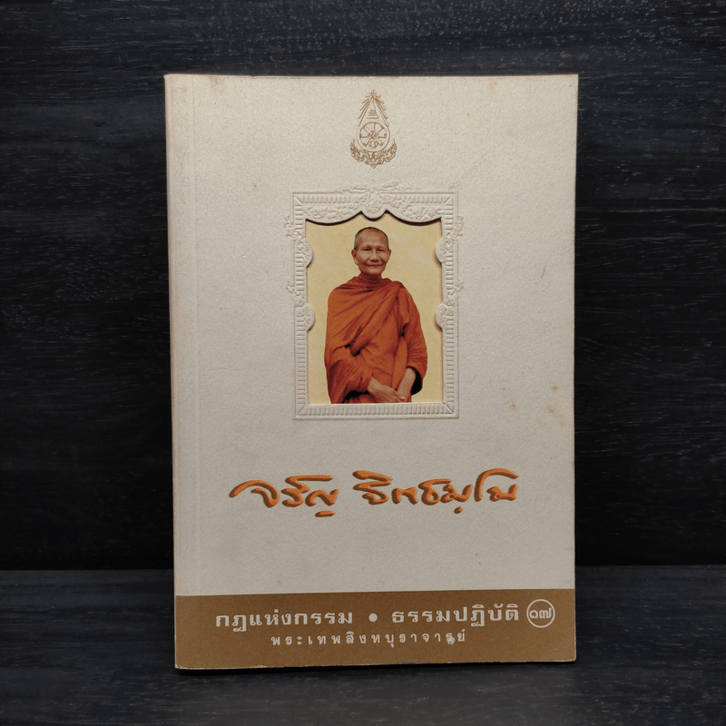 กฎแห่งกรรม ธรรมปฏิบัติ เล่ม 17 - จรัญ ฐิตธมฺโม