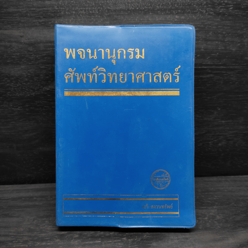 พจนานุกรมศัพท์วิทยาศาสตร์