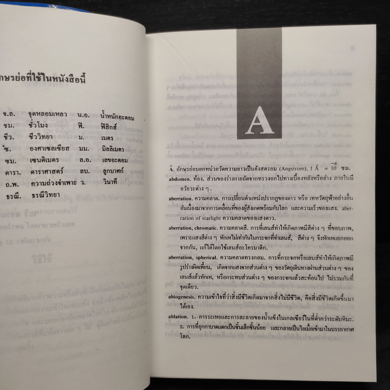 พจนานุกรมศัพท์วิทยาศาสตร์