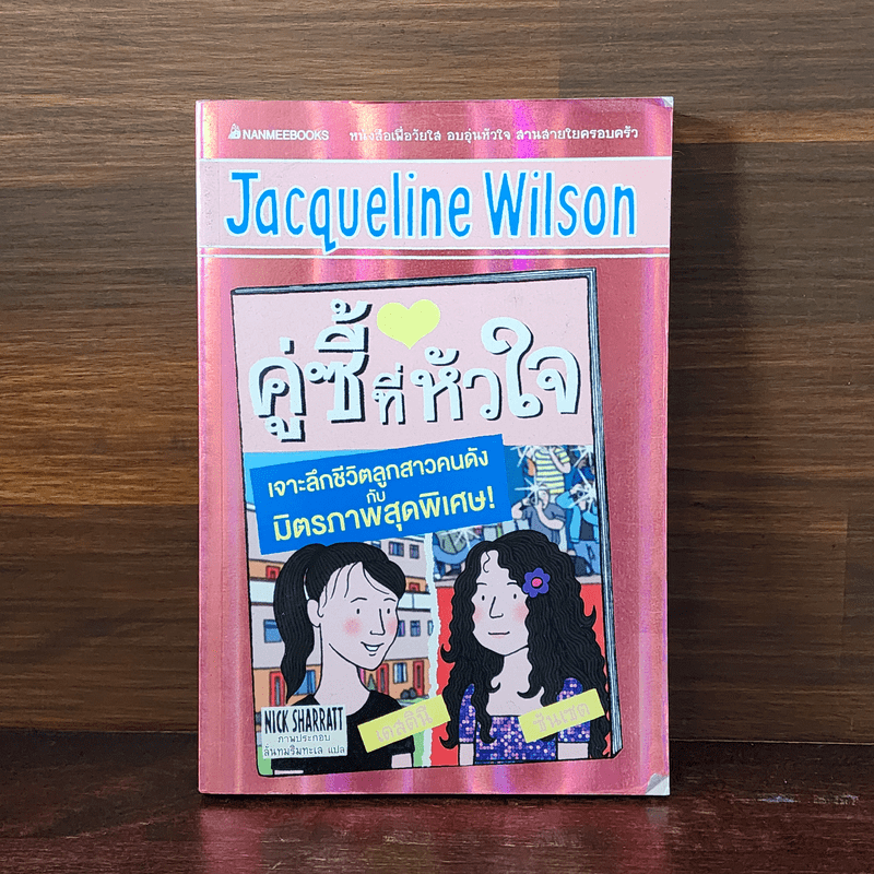 ครูซี้ที่หัวใจ - Jacqueline Wilson