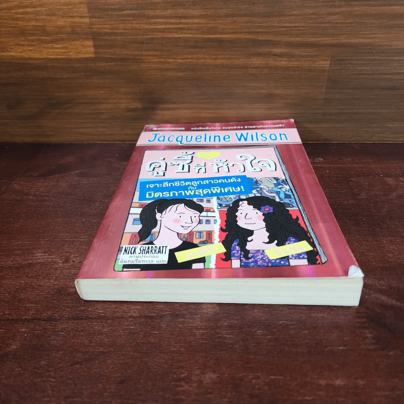 ครูซี้ที่หัวใจ - Jacqueline Wilson