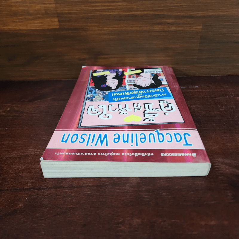 ครูซี้ที่หัวใจ - Jacqueline Wilson