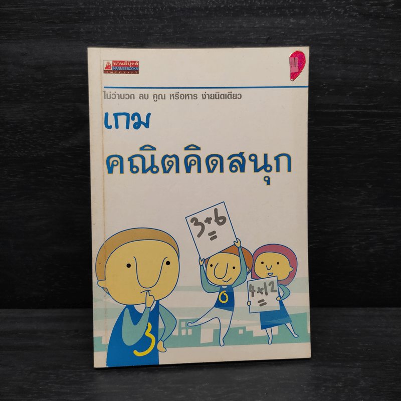 เกมคณิตคิดสนุก