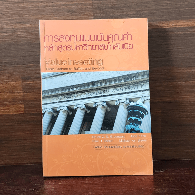 การลงทุนแบบเน้นคุณค่า หลักสูตรมหาวิทยาลัยโคลัมเบีย