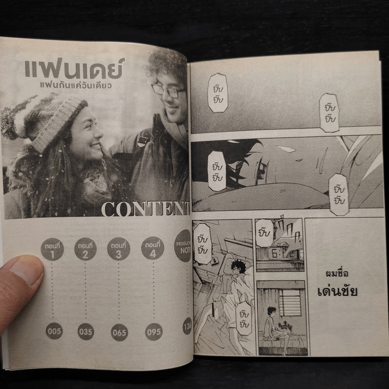 แฟนเดย์ แฟนกันแค่วันเดียว - การ์ตูน GDH