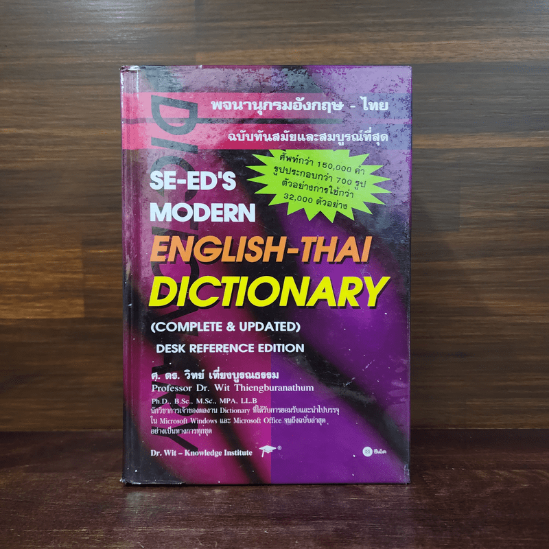 Se-Ed's Modern Dictionary English-Thai พจนานุกรมอังกฤษ-ไทย