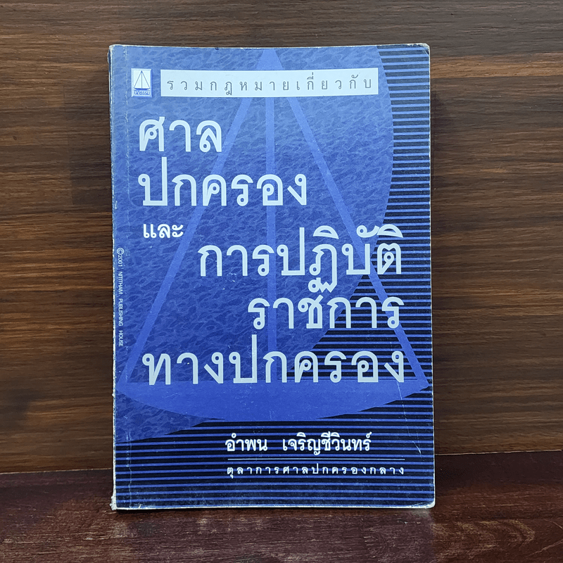 ศาลปกครองและการปฏิบัติราชการทางปกครอง - อำพน เจริญชีวินทร์