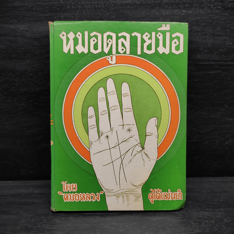 หมอดูลายมือ - หมอหลวง