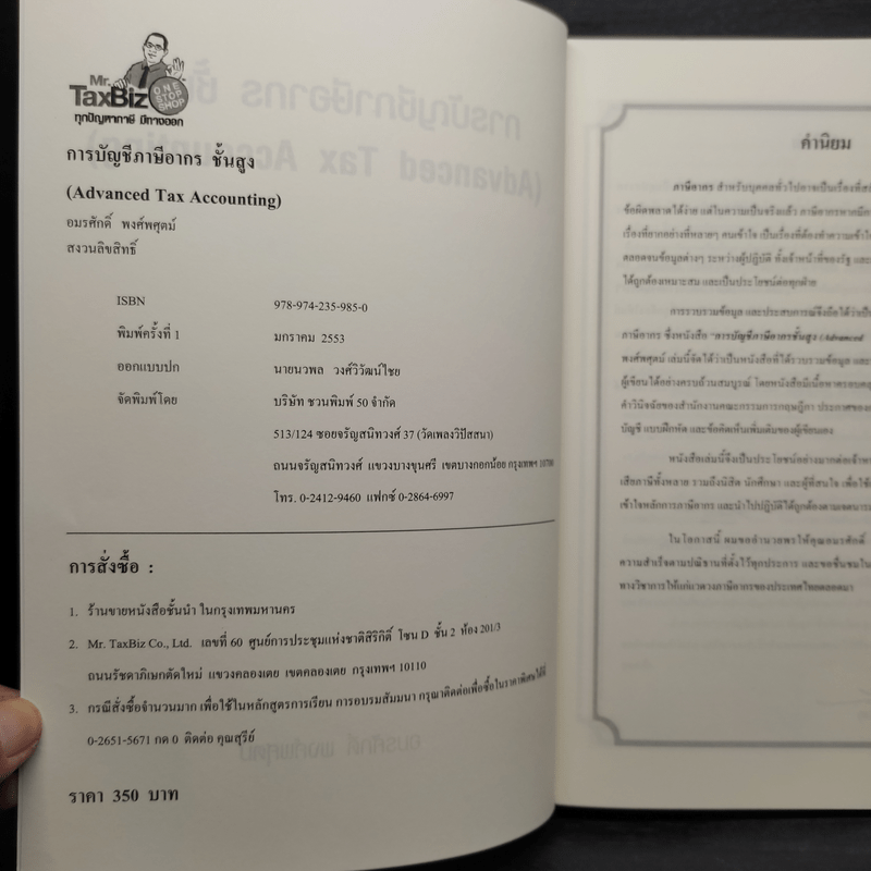 การบัญชีภาษีอากรชั้นสูง - อมรศักดิ์ พงศ์พศุตม์