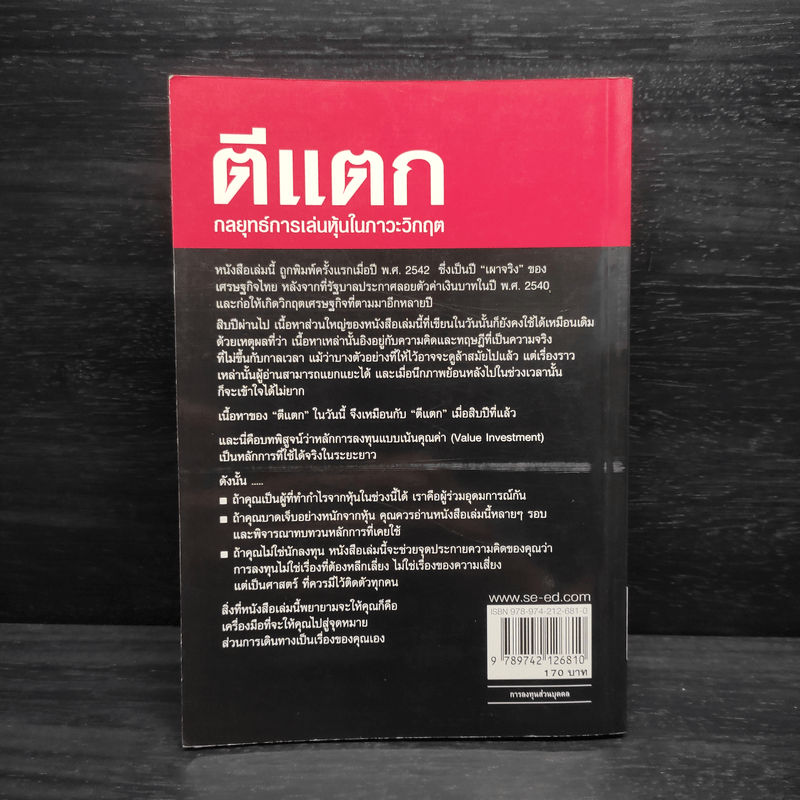 ตีแตก กลยุทธ์การเล่นหุ้นในภาวะวิกฤต - ดร.นิเวศน์ เหมวชิรวรากร