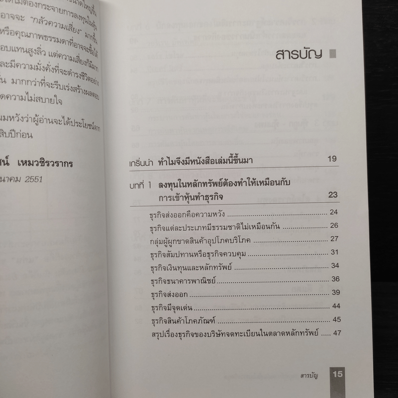 ตีแตก กลยุทธ์การเล่นหุ้นในภาวะวิกฤต - ดร.นิเวศน์ เหมวชิรวรากร