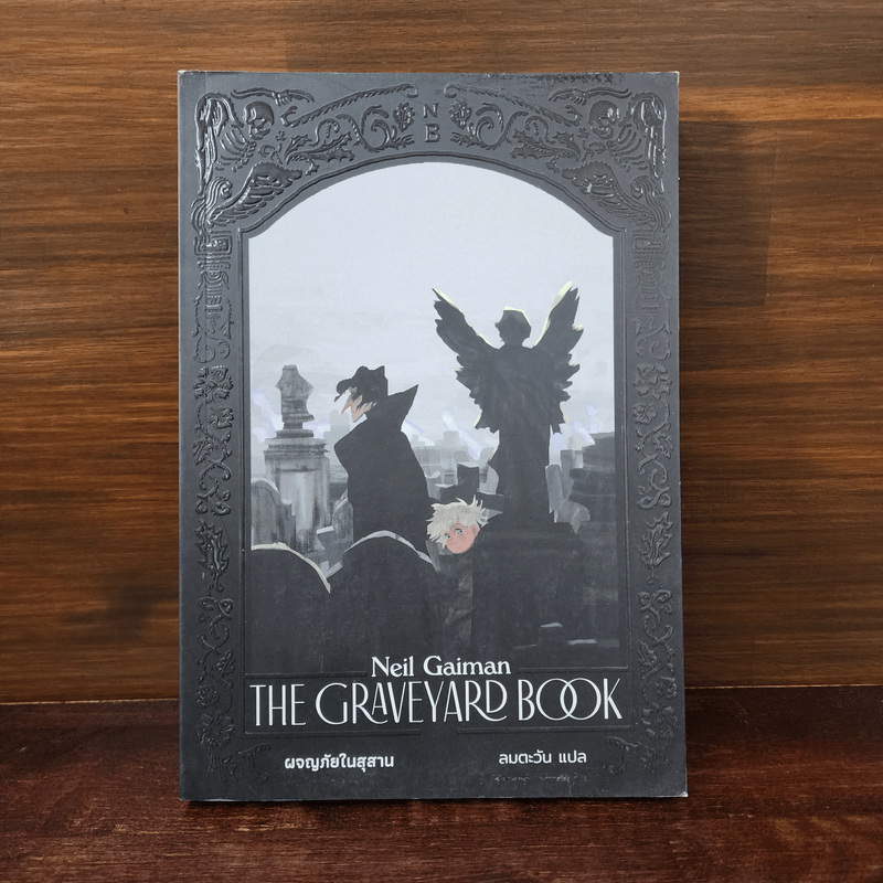 ผจญภัยในสุสาน The Graveyard Book - Neil Gaiman (นีล เกแมน), ลมตะวัน แปล