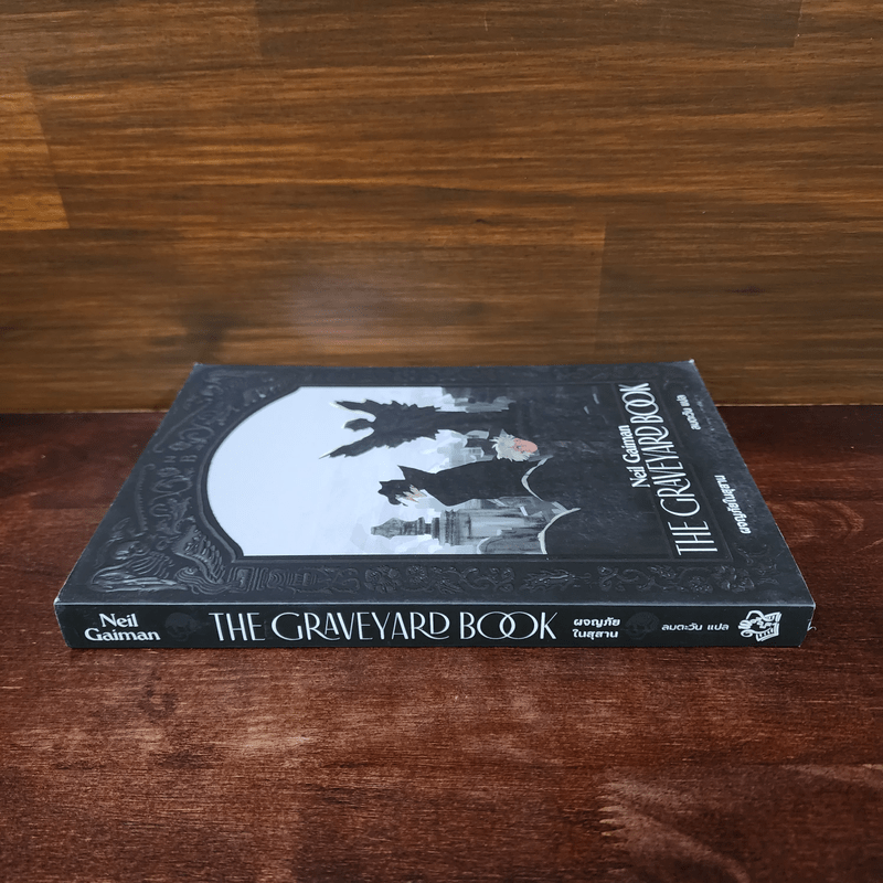 ผจญภัยในสุสาน The Graveyard Book - Neil Gaiman (นีล เกแมน), ลมตะวัน แปล