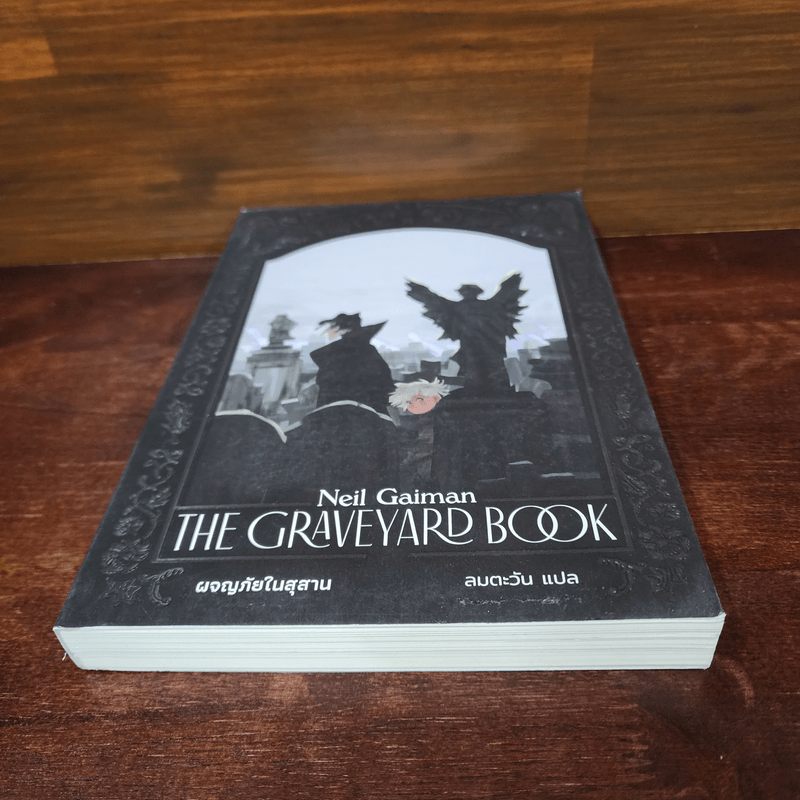 ผจญภัยในสุสาน The Graveyard Book - Neil Gaiman (นีล เกแมน), ลมตะวัน แปล