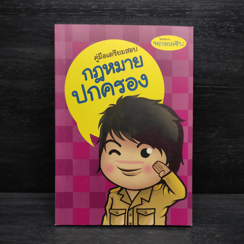 คู่มือเตรียมสอบ กฎหมายปกครอง - พรายกระซิบ