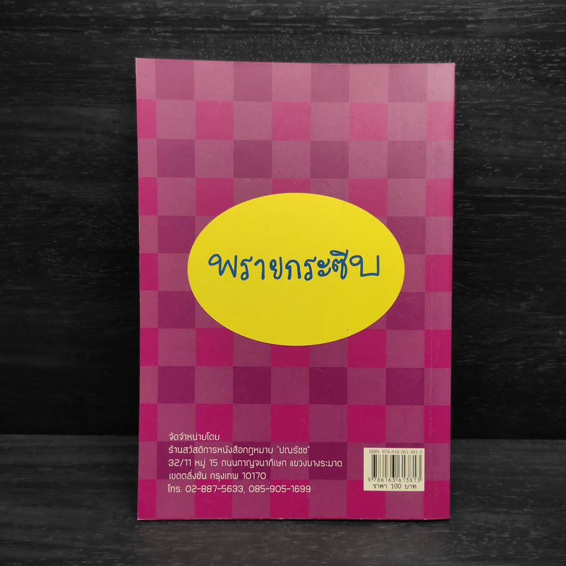 คู่มือเตรียมสอบ กฎหมายปกครอง - พรายกระซิบ