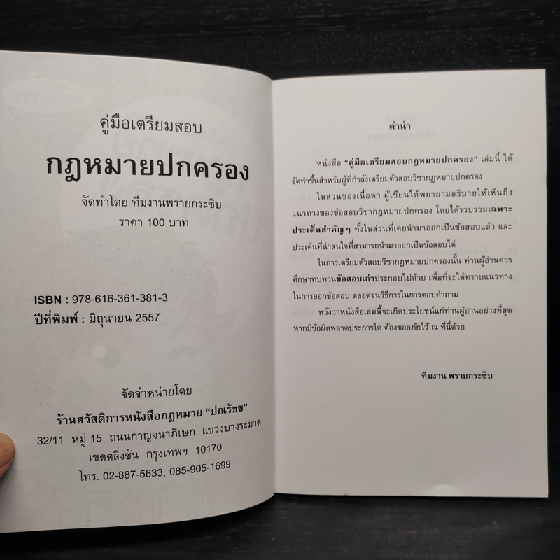 คู่มือเตรียมสอบ กฎหมายปกครอง - พรายกระซิบ