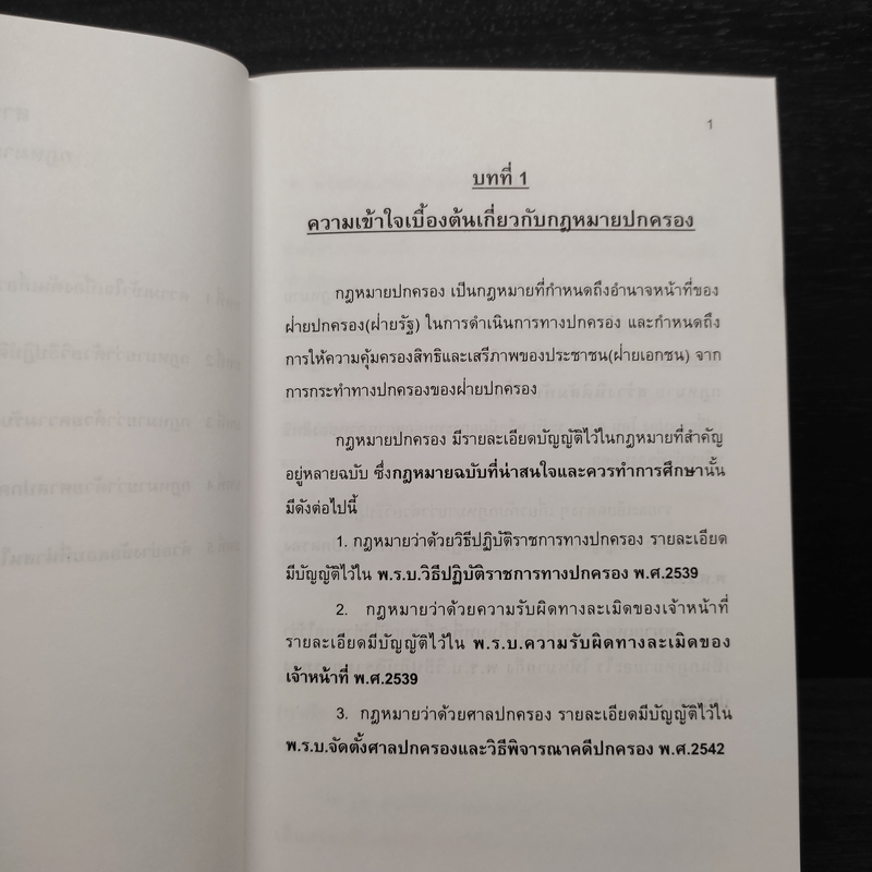 คู่มือเตรียมสอบ กฎหมายปกครอง - พรายกระซิบ