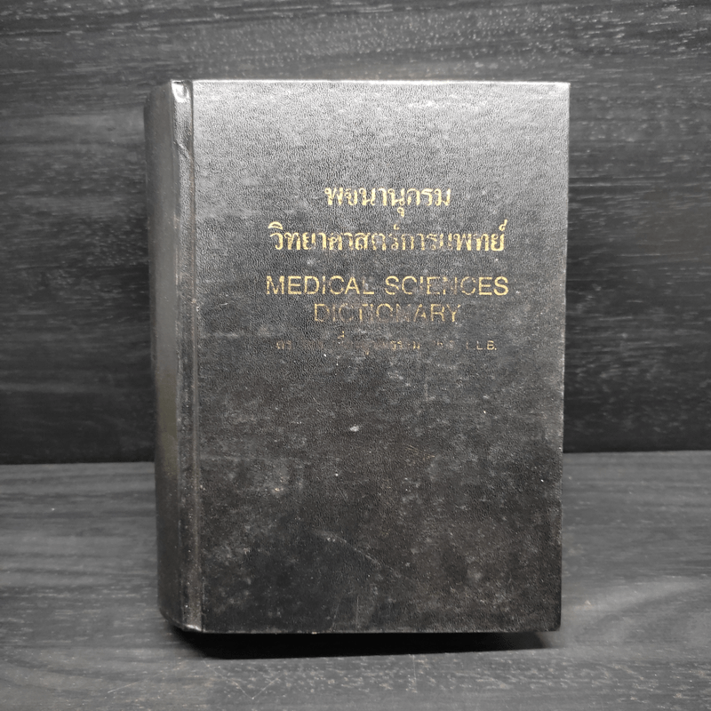 พจนานุกรมวิทยาศาสตร์การแพทย์ - ดร.วิทย์ เที่ยงบูรณธรรม