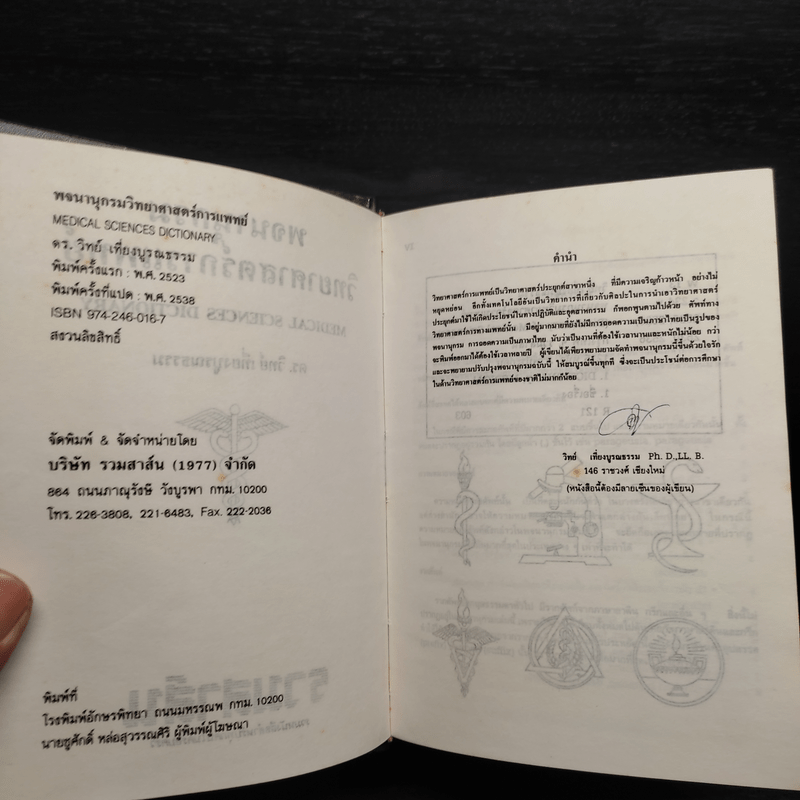 พจนานุกรมวิทยาศาสตร์การแพทย์ - ดร.วิทย์ เที่ยงบูรณธรรม