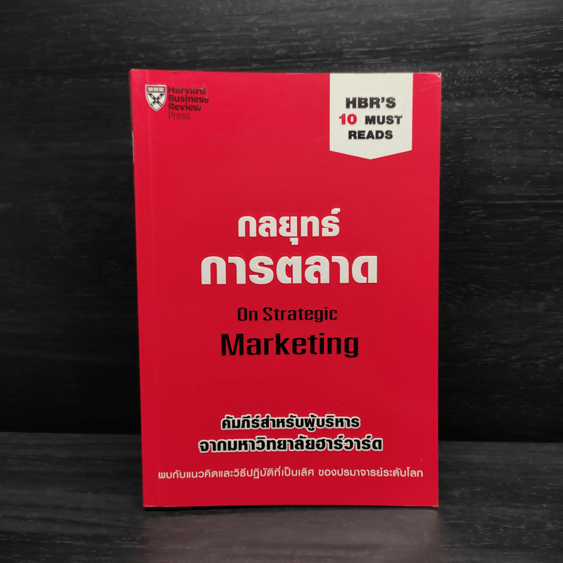 กลยุทธ์การตลาด - Harvard Business Review