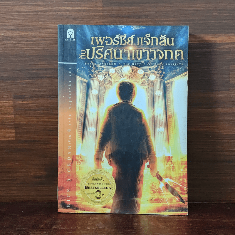 เพอร์ซีย์ แจ็กสัน กับ ปริศนาเขาวงกต - Rick Riordan (ริค ไรออร์แดน)