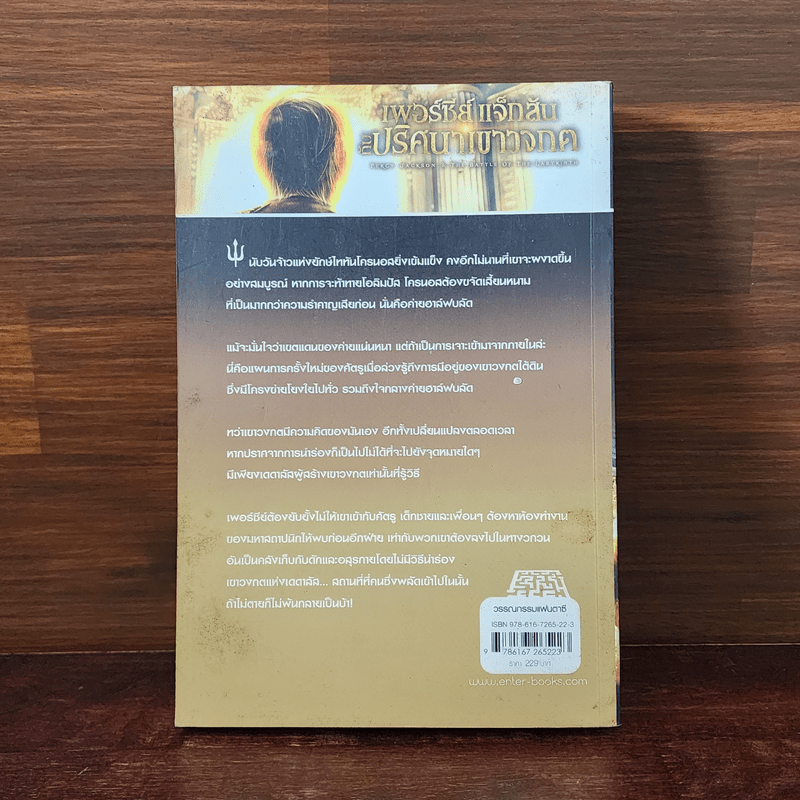 เพอร์ซีย์ แจ็กสัน กับ ปริศนาเขาวงกต - Rick Riordan (ริค ไรออร์แดน)