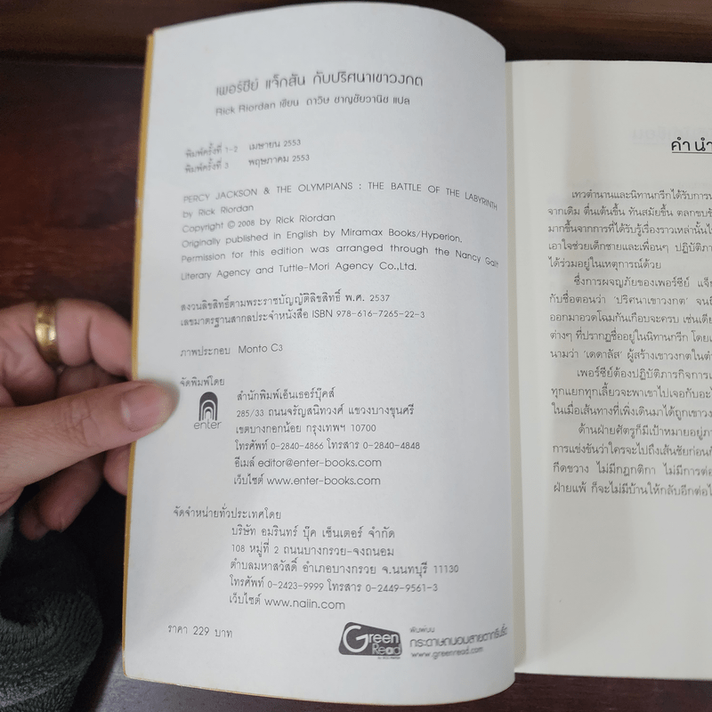 เพอร์ซีย์ แจ็กสัน กับ ปริศนาเขาวงกต - Rick Riordan (ริค ไรออร์แดน)