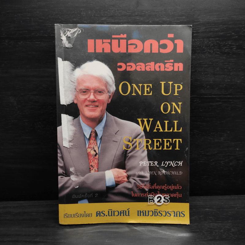 เหนือกว่าวอลสตรีท : One Up On Wall Street วิธีใช้สิ่งที่คุณรู้อยู่แล้ว ในการทำเงินในตลาดหุ้น - Peter Lynch (ปีเตอร์ ลินซ์), John Rothchild