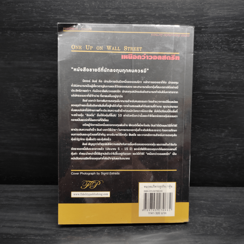 เหนือกว่าวอลสตรีท : One Up On Wall Street วิธีใช้สิ่งที่คุณรู้อยู่แล้ว ในการทำเงินในตลาดหุ้น - Peter Lynch (ปีเตอร์ ลินซ์), John Rothchild