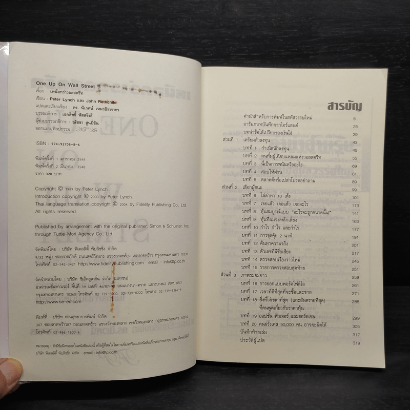 เหนือกว่าวอลสตรีท : One Up On Wall Street วิธีใช้สิ่งที่คุณรู้อยู่แล้ว ในการทำเงินในตลาดหุ้น - Peter Lynch (ปีเตอร์ ลินซ์), John Rothchild