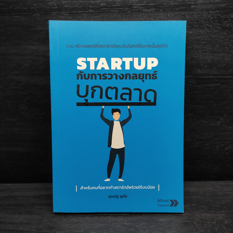 STARTUP กับการวางกลยุทธ์บุกตลาด - ศุภณัฐ สุขโข