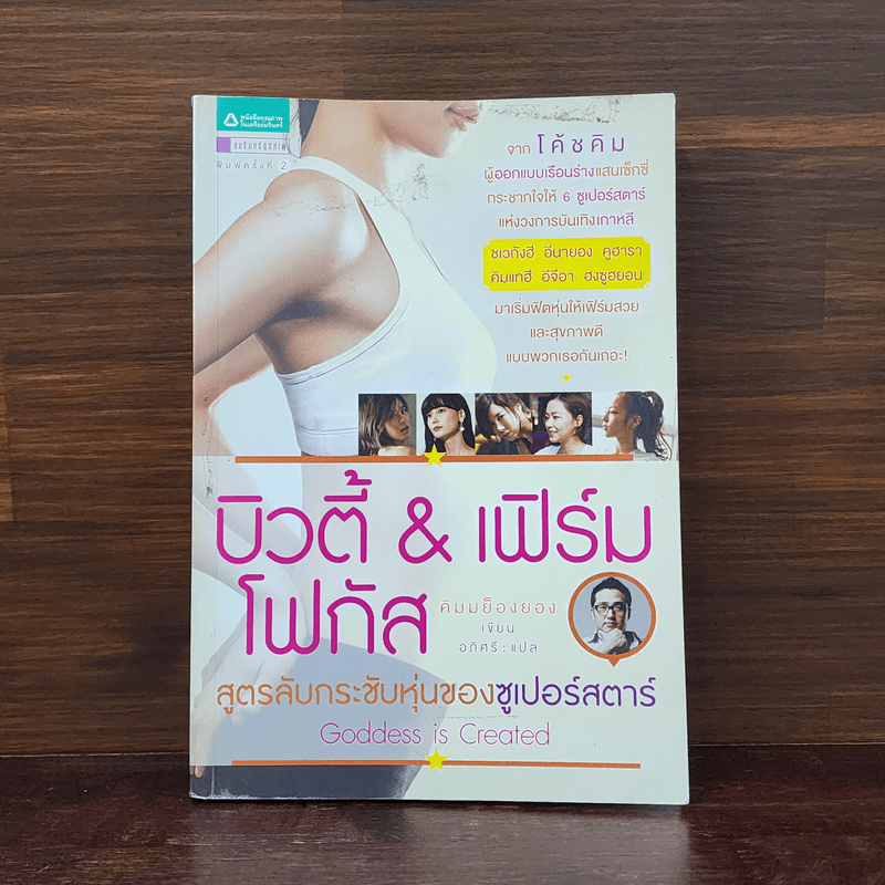 บิวตี้ & เฟิร์มโฟกัส สูตรลับกระชับหุ่นของซูเปอร์สตาร์