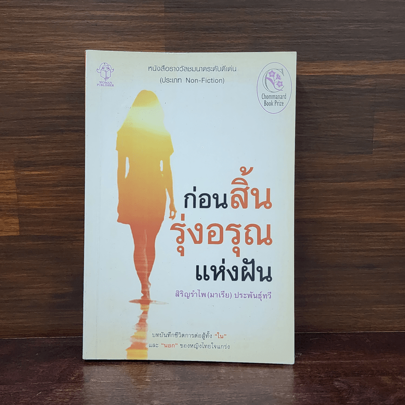 ก่อนสิ้นรุ่งอรุณแห่งฝัน - สิริญรำไพ (มาเรีย) ประพันธุ์ทวี