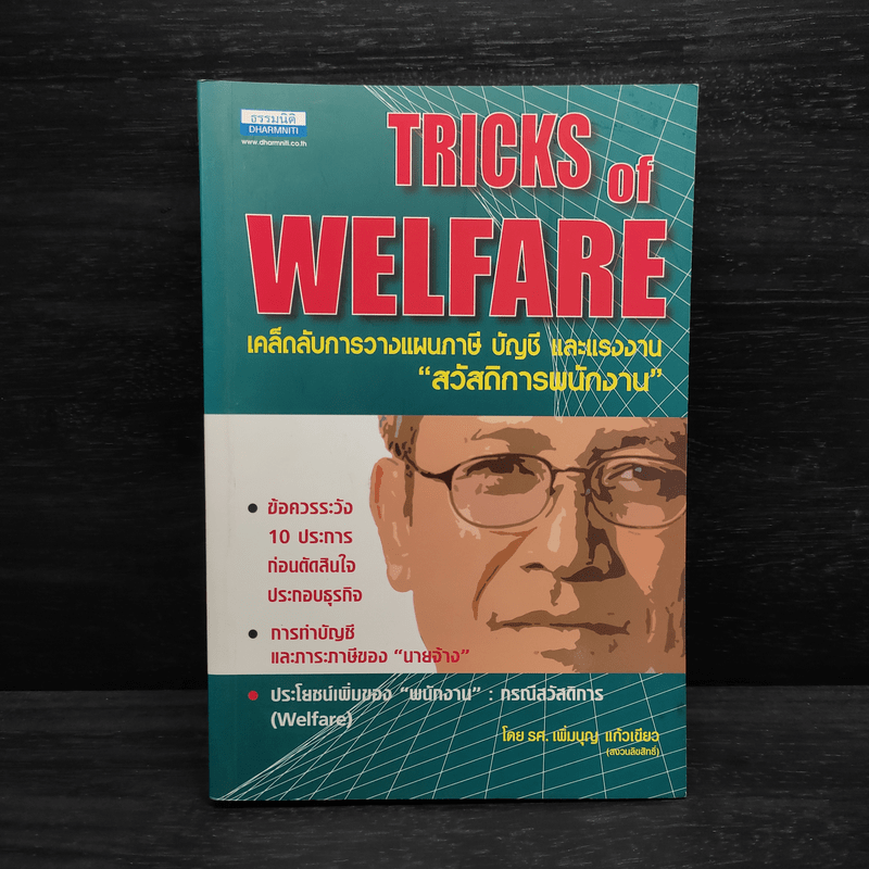 Tricks of Welfare เคล็ดลับการวางแผนภาษี บัญชี และแรงงาน "สวัสดิการพนักงาน" - รศ.เพิ่มบุญ แก้วเขียว