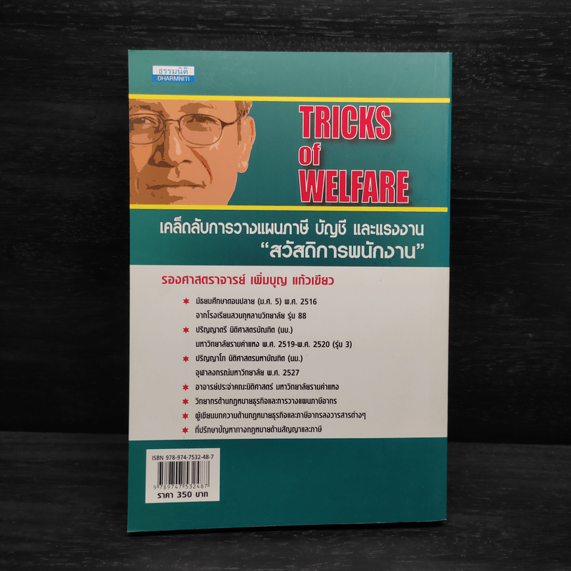 Tricks of Welfare เคล็ดลับการวางแผนภาษี บัญชี และแรงงาน "สวัสดิการพนักงาน" - รศ.เพิ่มบุญ แก้วเขียว