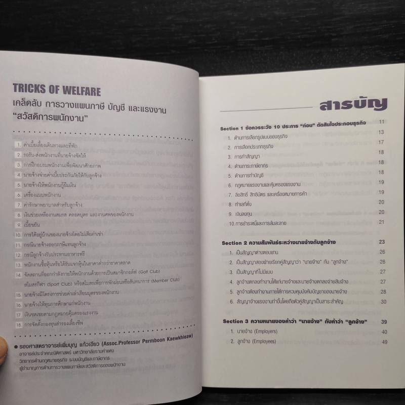 Tricks of Welfare เคล็ดลับการวางแผนภาษี บัญชี และแรงงาน "สวัสดิการพนักงาน" - รศ.เพิ่มบุญ แก้วเขียว
