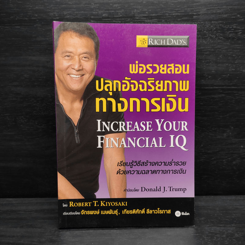 พ่อรวยสอนปลุกอัจฉริยภาพทางการเงิน - Robert T. Kiyosaki