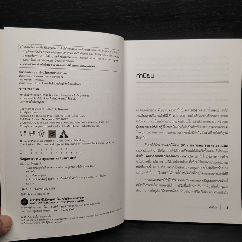พ่อรวยสอนปลุกอัจฉริยภาพทางการเงิน - Robert T. Kiyosaki