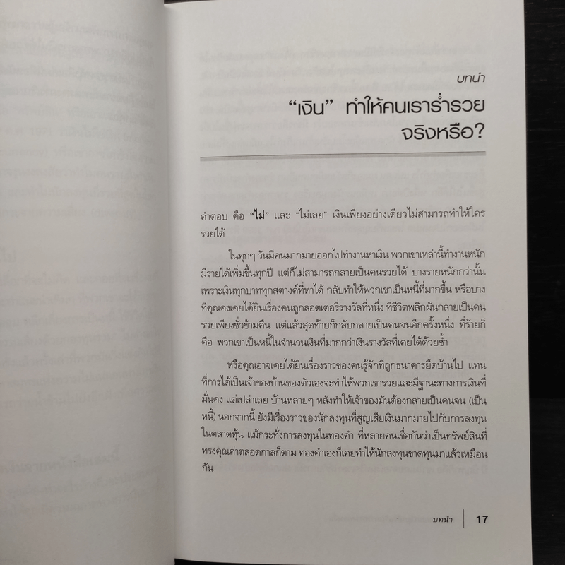 พ่อรวยสอนปลุกอัจฉริยภาพทางการเงิน - Robert T. Kiyosaki